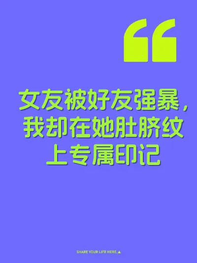 女友被好友强暴，我却在她肚脐纹上专属印记