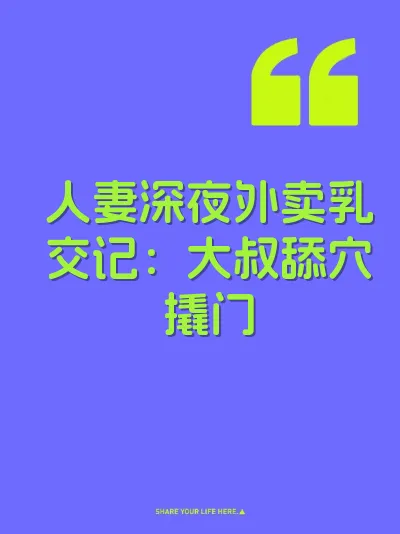 人妻深夜外卖乳交记：大叔舔穴撬门