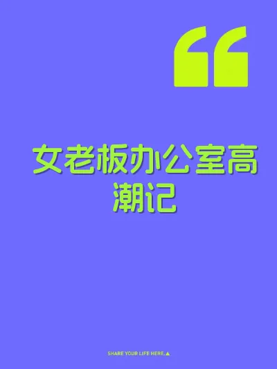 女老板办公室高潮记