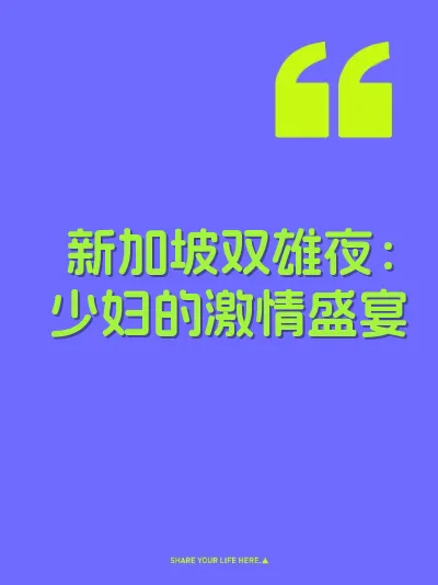 新加坡双雄夜：少妇的激情盛宴