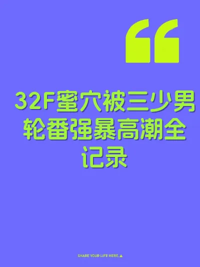 32F蜜穴被三少男轮番强暴高潮全记录