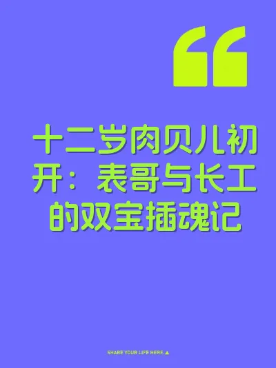 十二岁肉贝儿初开：表哥与长工的双宝插魂记