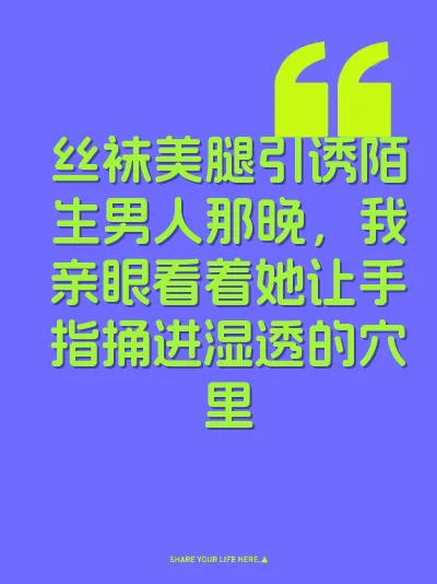 丝袜美腿引诱陌生男人那晚，我亲眼看着她让手指捅进湿透的穴里