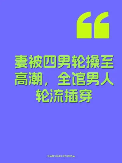 妻被四男轮操至高潮，全馆男人轮流插穿