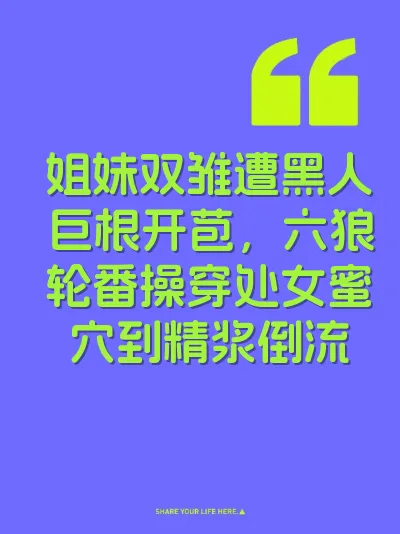 姐妹双雏遭黑人巨根开苞，六狼轮番操穿处女蜜穴到精浆倒流