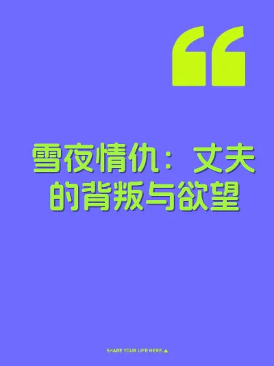 雪夜情仇：丈夫的背叛与欲望
