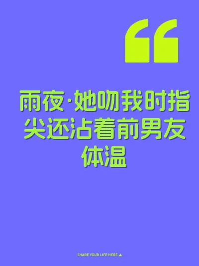 雨夜·她吻我时指尖还沾着前男友体温