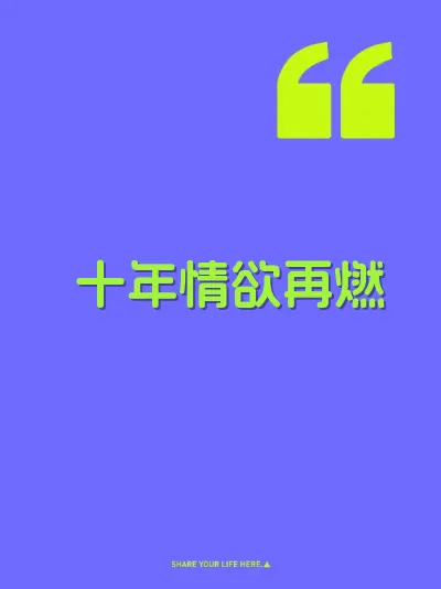 十年情欲再燃