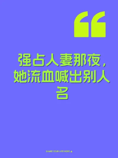 强占人妻那夜，她流血喊出别人名