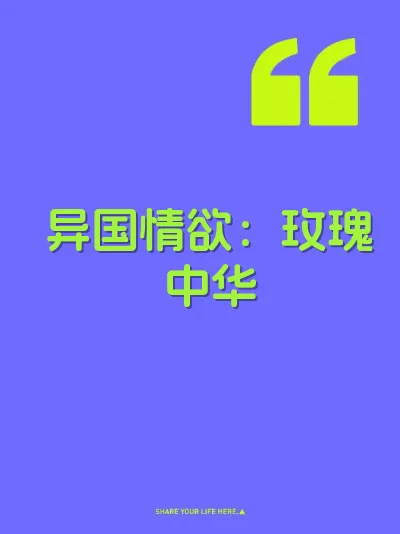 异国情欲：玫瑰中华