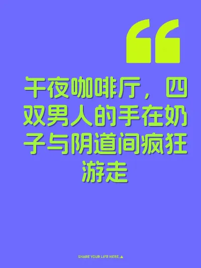 午夜咖啡厅，四双男人的手在奶子与阴道间疯狂游走