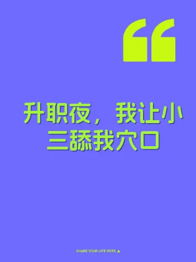 升职夜，我让小三舔我穴口