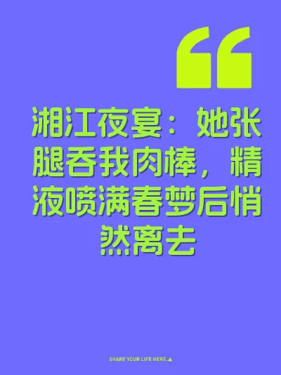 湘江夜宴：她张腿吞我肉棒，精液喷满春梦后悄然离去