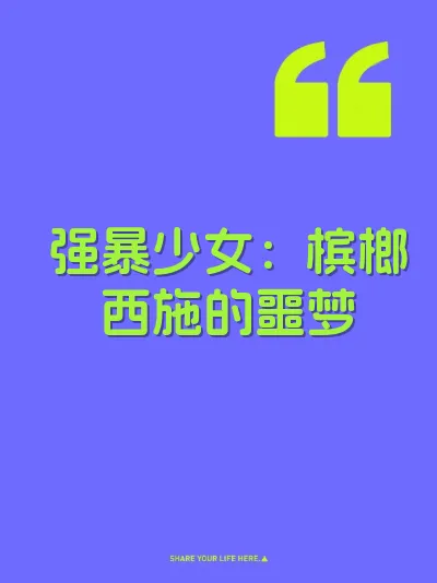 强暴少女：槟榔西施的噩梦