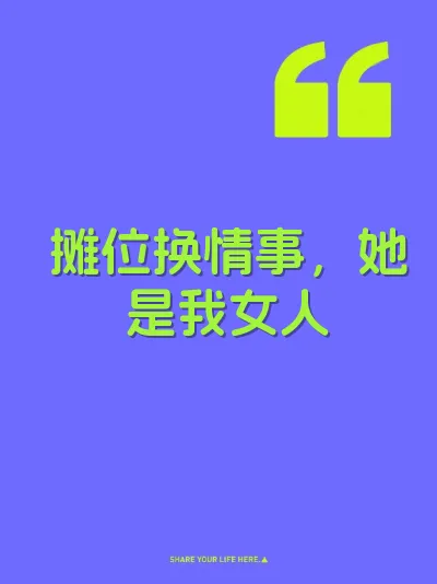 摊位换情事，她是我女人
