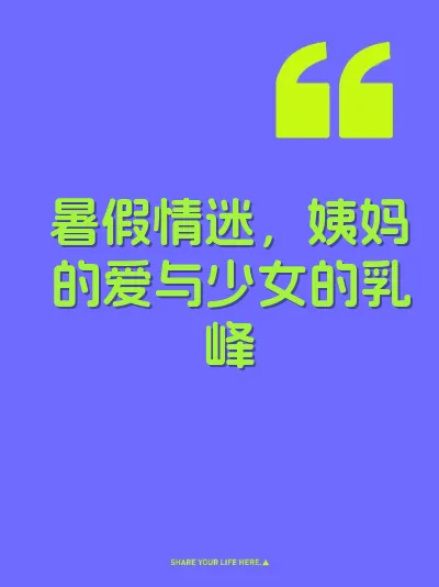 暑假情迷，姨妈的爱与少女的乳峰