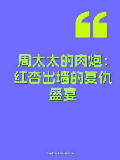 周太太的肉炮：红杏出墙的复仇盛宴