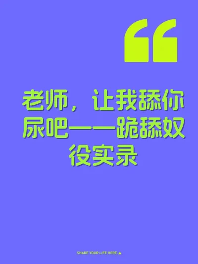 老师，让我舔你尿吧——跪舔奴役实录