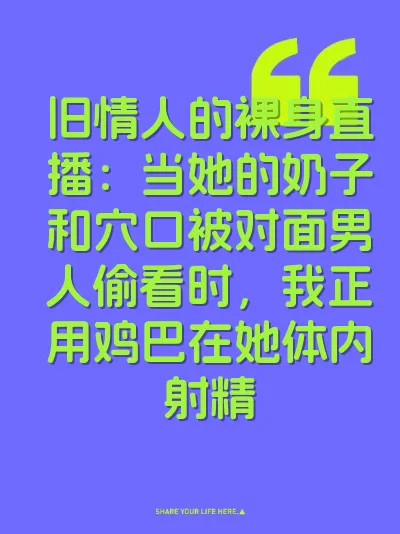 旧情人的裸身直播：当她的奶子和穴口被对面男人偷看时，我正用鸡巴在她体内射精
