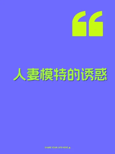 人妻模特的诱惑