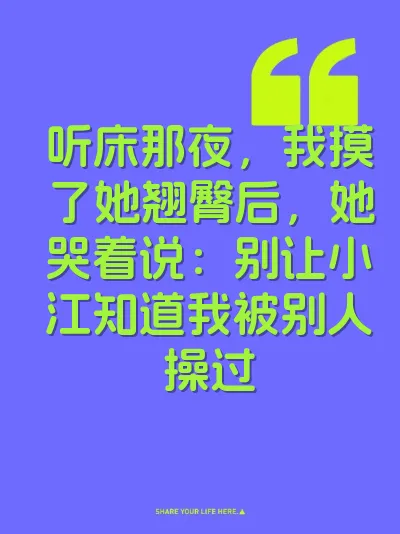 听床那夜，我摸了她翘臀后，她哭着说：别让小江知道我被别人操过