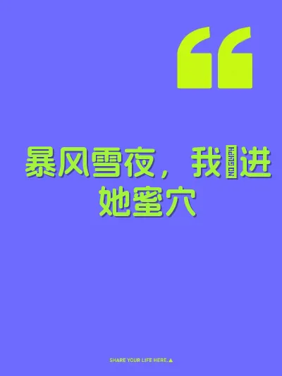 暴风雪夜，我肏进她蜜穴