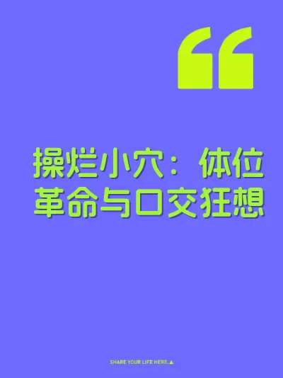 操烂小穴：体位革命与口交狂想