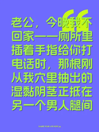 老公，今晚我不回家——厕所里插着手指给你打电话时，那根刚从我穴里抽出的湿黏阴茎正抵在另一个男人腿间