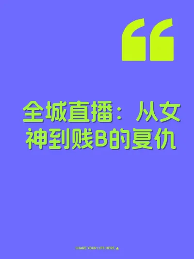 全城直播：从女神到贱B的复仇