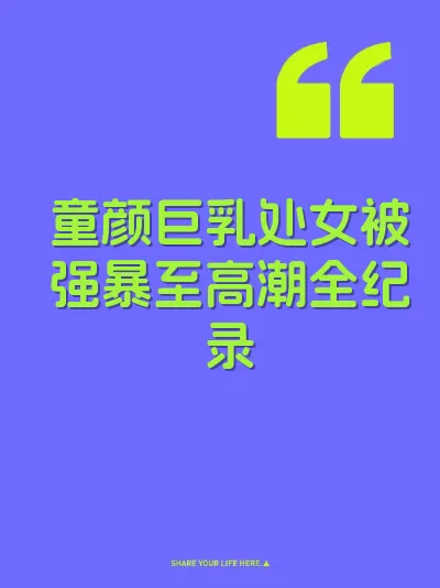 童颜巨乳处女被强暴至高潮全纪录
