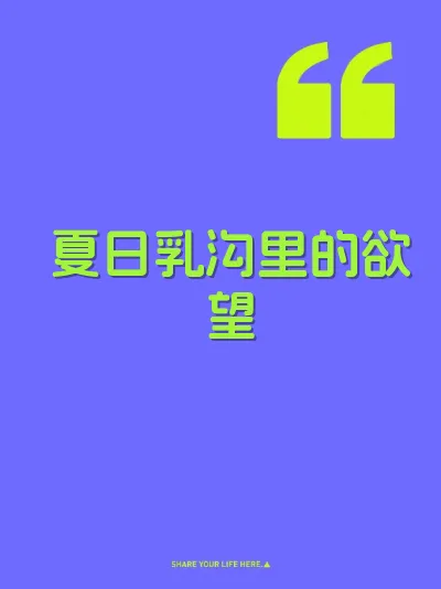夏日乳沟里的欲望
