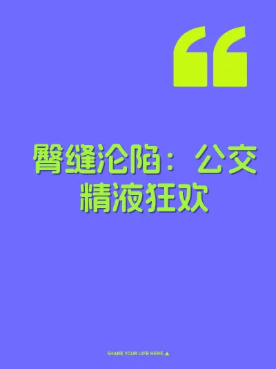 臀缝沦陷：公交精液狂欢