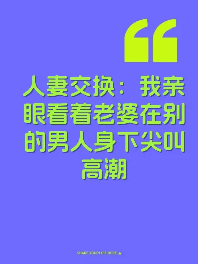 人妻交换：我亲眼看着老婆在别的男人身下尖叫高潮