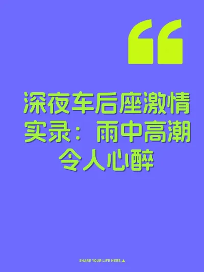 深夜车后座激情实录：雨中高潮令人心醉