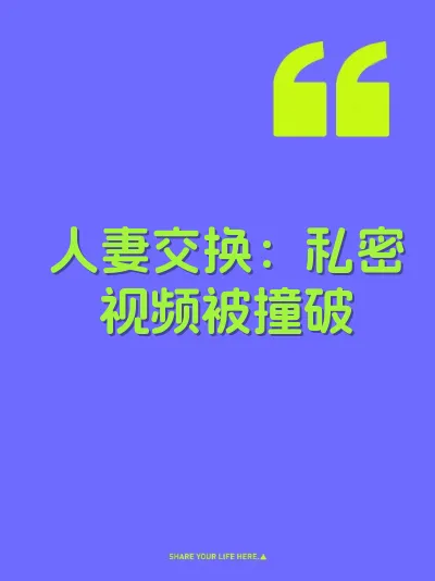 人妻交换：私密视频被撞破