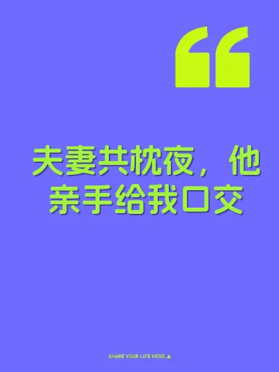 夫妻共枕夜，他亲手给我口交