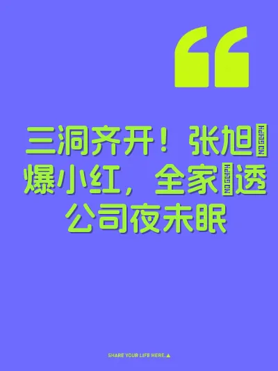 三洞齐开！张旭肏爆小红，全家肏透公司夜未眠
