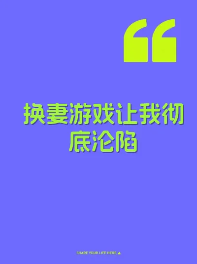 换妻游戏让我彻底沦陷