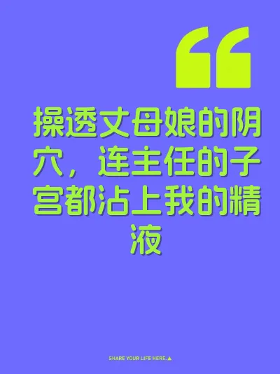 操透丈母娘的阴穴，连主任的子宫都沾上我的精液