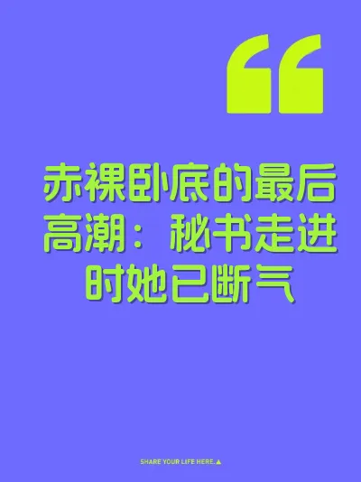 赤裸卧底的最后高潮：秘书走进时她已断气
