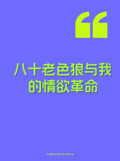 八十老色狼与我的情欲革命