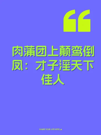 肉蒲团上颠鸾倒凤：才子淫天下佳人