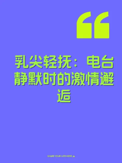 乳尖轻抚：电台静默时的激情邂逅