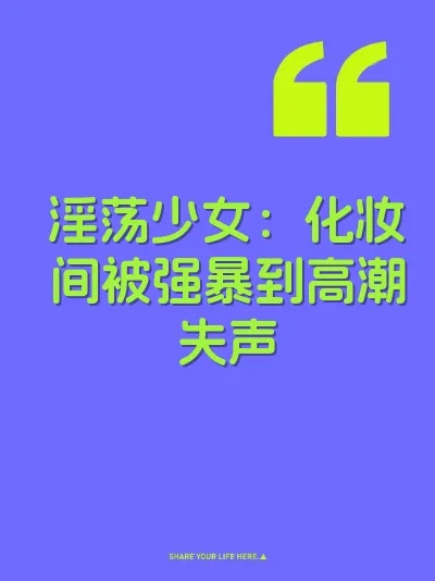淫荡少女：化妆间被强暴到高潮失声