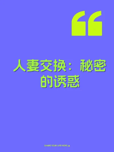人妻交换：秘密的诱惑