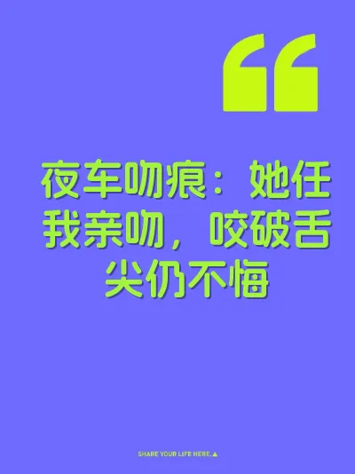 夜车吻痕：她任我亲吻，咬破舌尖仍不悔