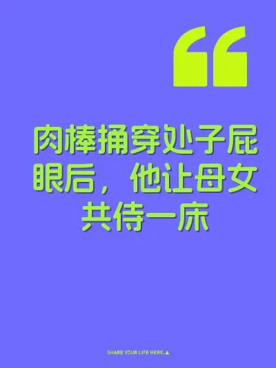 肉棒捅穿处子屁眼后，他让母女共侍一床