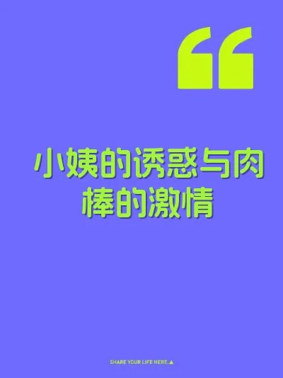 小姨的诱惑与肉棒的激情