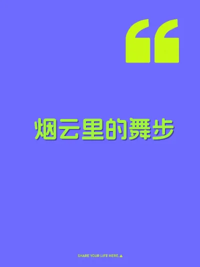 烟云里的舞步