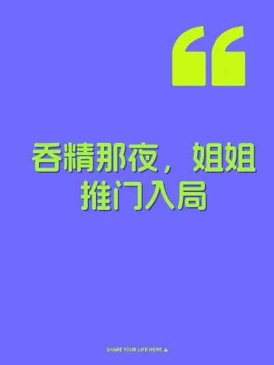 吞精那夜，姐姐推门入局